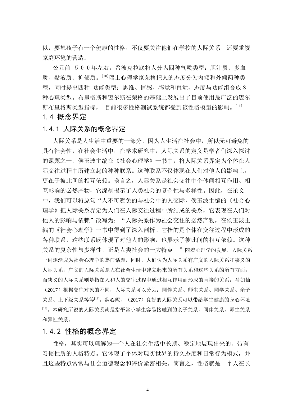 25年CH小学教育 小学生人际关系对性格发展的影响-约13213字符终版.docx_第7页