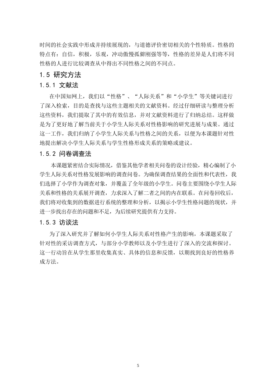 25年CH小学教育 小学生人际关系对性格发展的影响-约13213字符终版.docx_第8页