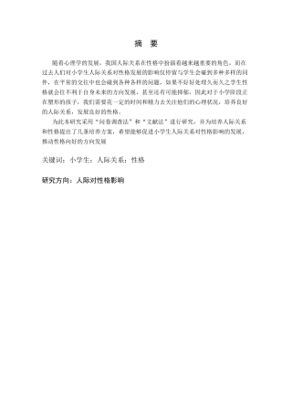 25年CH小学教育 小学生人际关系对性格发展的影响-约13213字符终版.docx