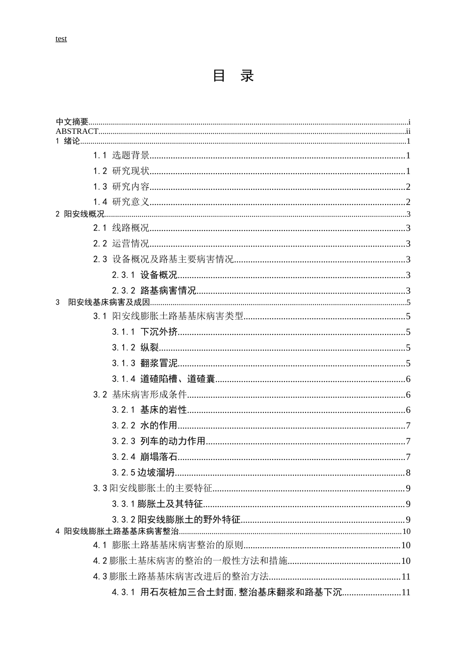 25年CH土木工程-阳安线基床病害整治-约11617字符.docx_第3页