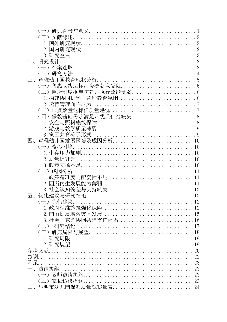 25年CH学前教育-昆明市普惠性幼儿园教育现状分析—以五华区童稚幼儿园为例-约17596字符.docx_第2页