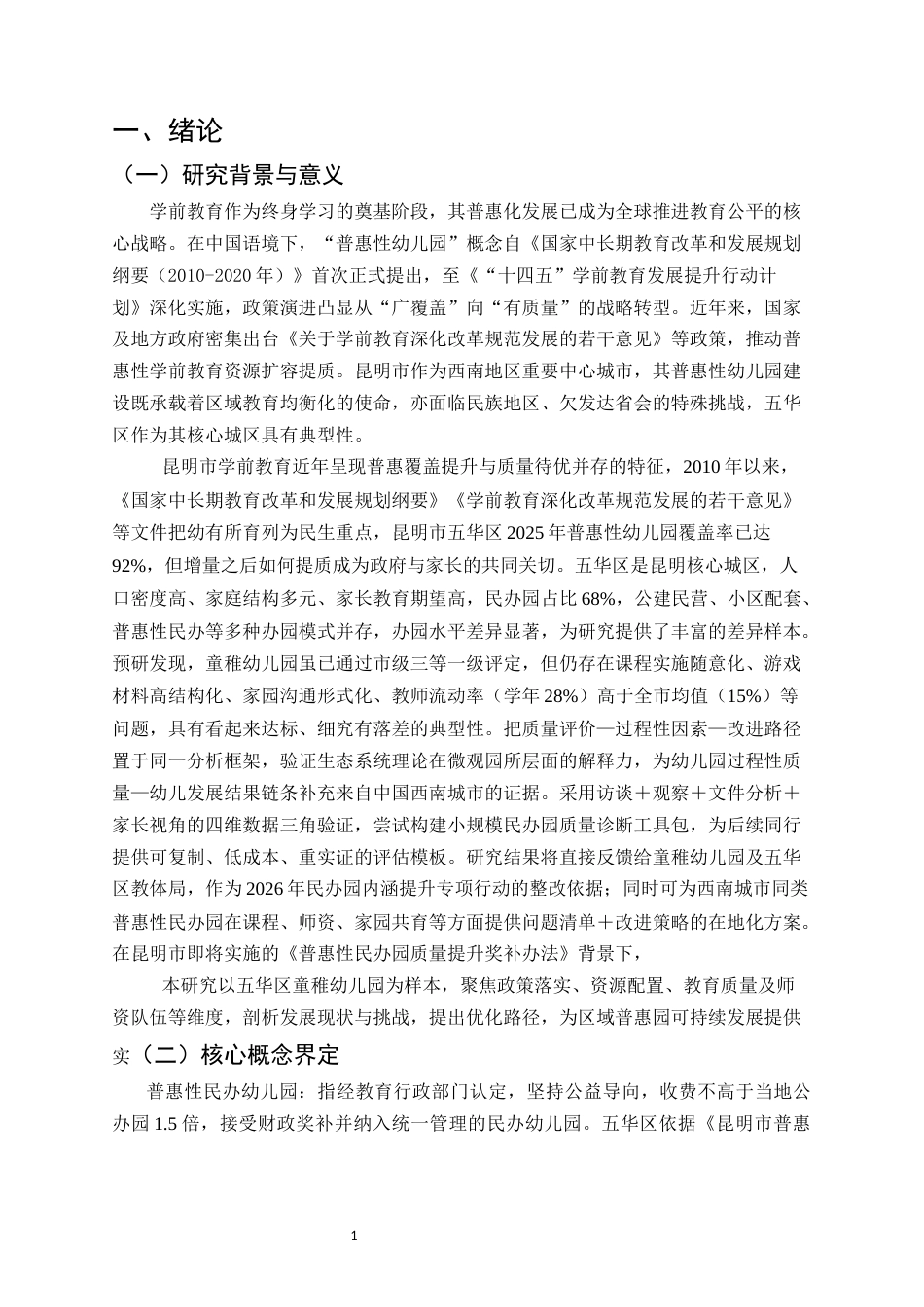 25年CH学前教育-昆明市普惠性幼儿园教育现状分析—以五华区童稚幼儿园为例-约17596字符.docx_第4页