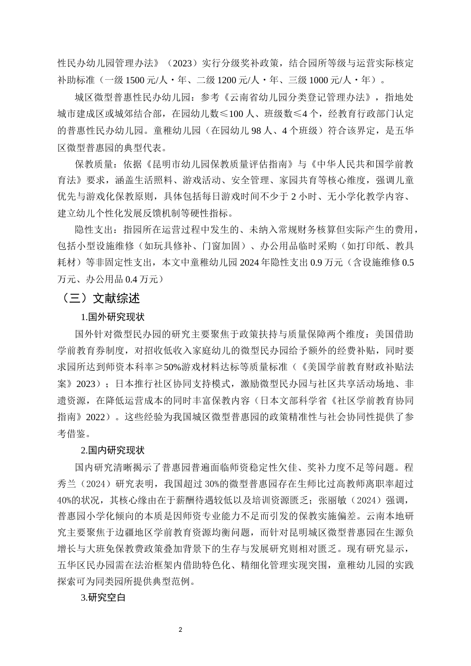 25年CH学前教育-昆明市普惠性幼儿园教育现状分析—以五华区童稚幼儿园为例-约17596字符.docx_第5页