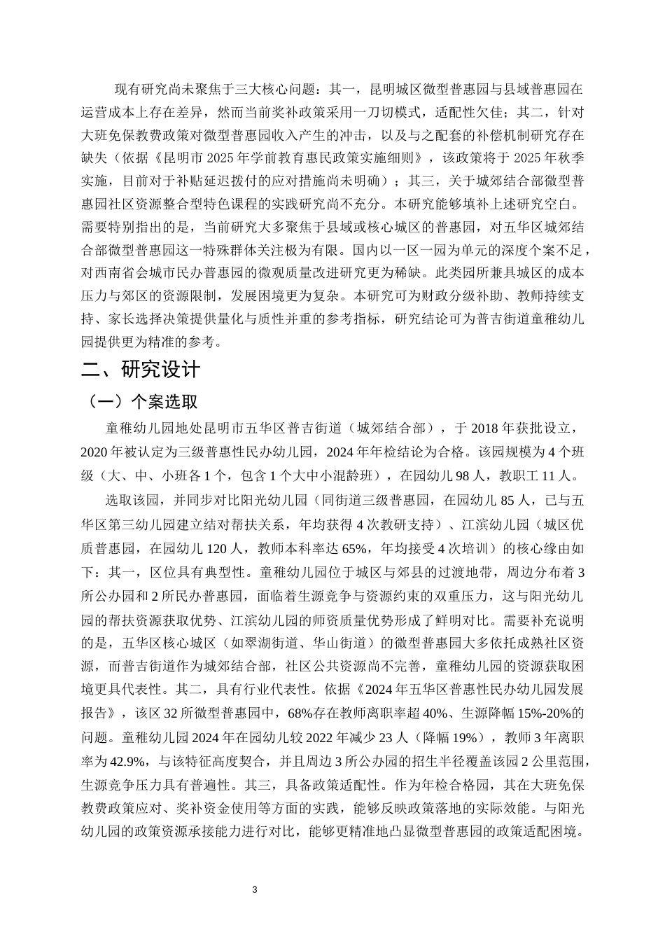 25年CH学前教育-昆明市普惠性幼儿园教育现状分析—以五华区童稚幼儿园为例-约17596字符.docx_第6页
