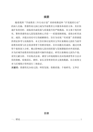 25年CH学前教育-昆明市普惠性幼儿园教育现状分析—以五华区童稚幼儿园为例-约17596字符.docx