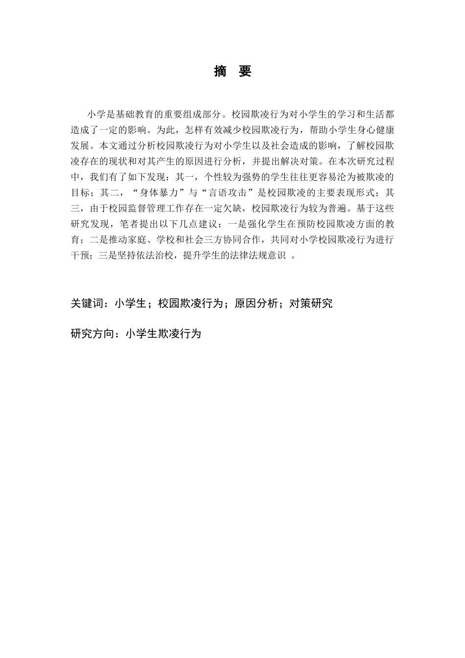 25年CH小学教育 小学生校园欺凌行为问题初探及教育对策-约10159字符终版.docx_第1页