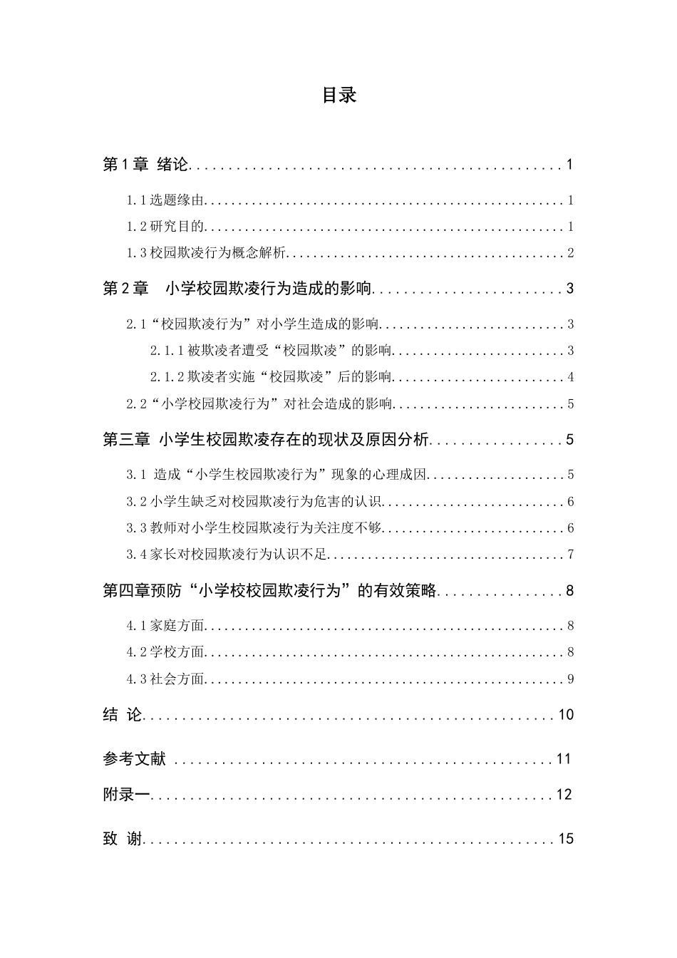 25年CH小学教育 小学生校园欺凌行为问题初探及教育对策-约10159字符终版.docx_第2页