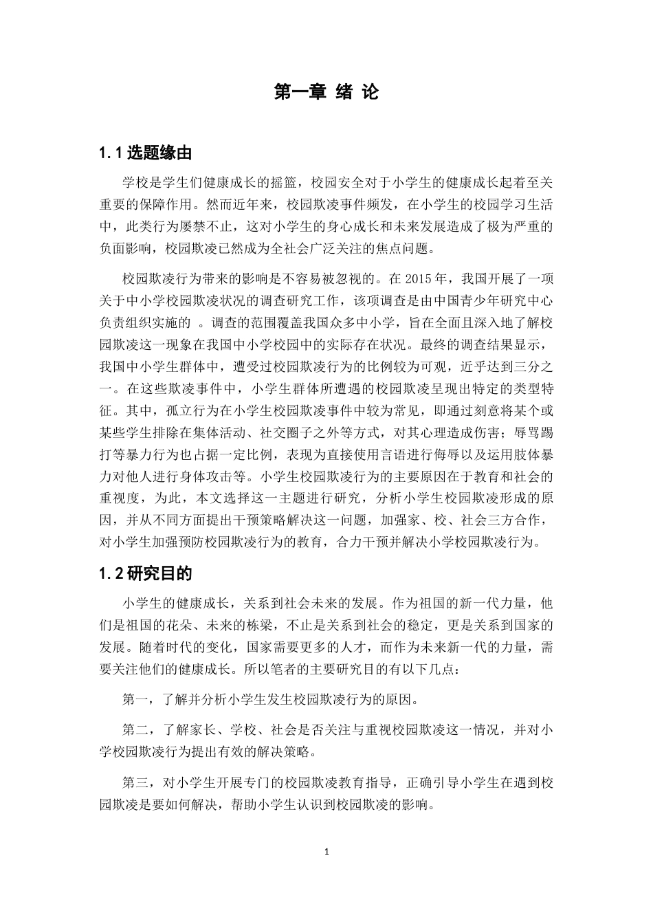 25年CH小学教育 小学生校园欺凌行为问题初探及教育对策-约10159字符终版.docx_第4页