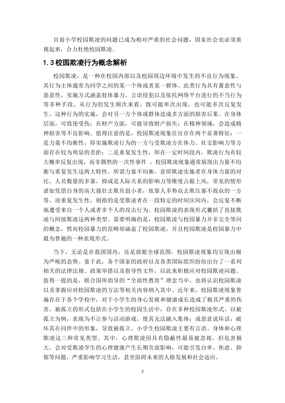 25年CH小学教育 小学生校园欺凌行为问题初探及教育对策-约10159字符终版.docx_第5页