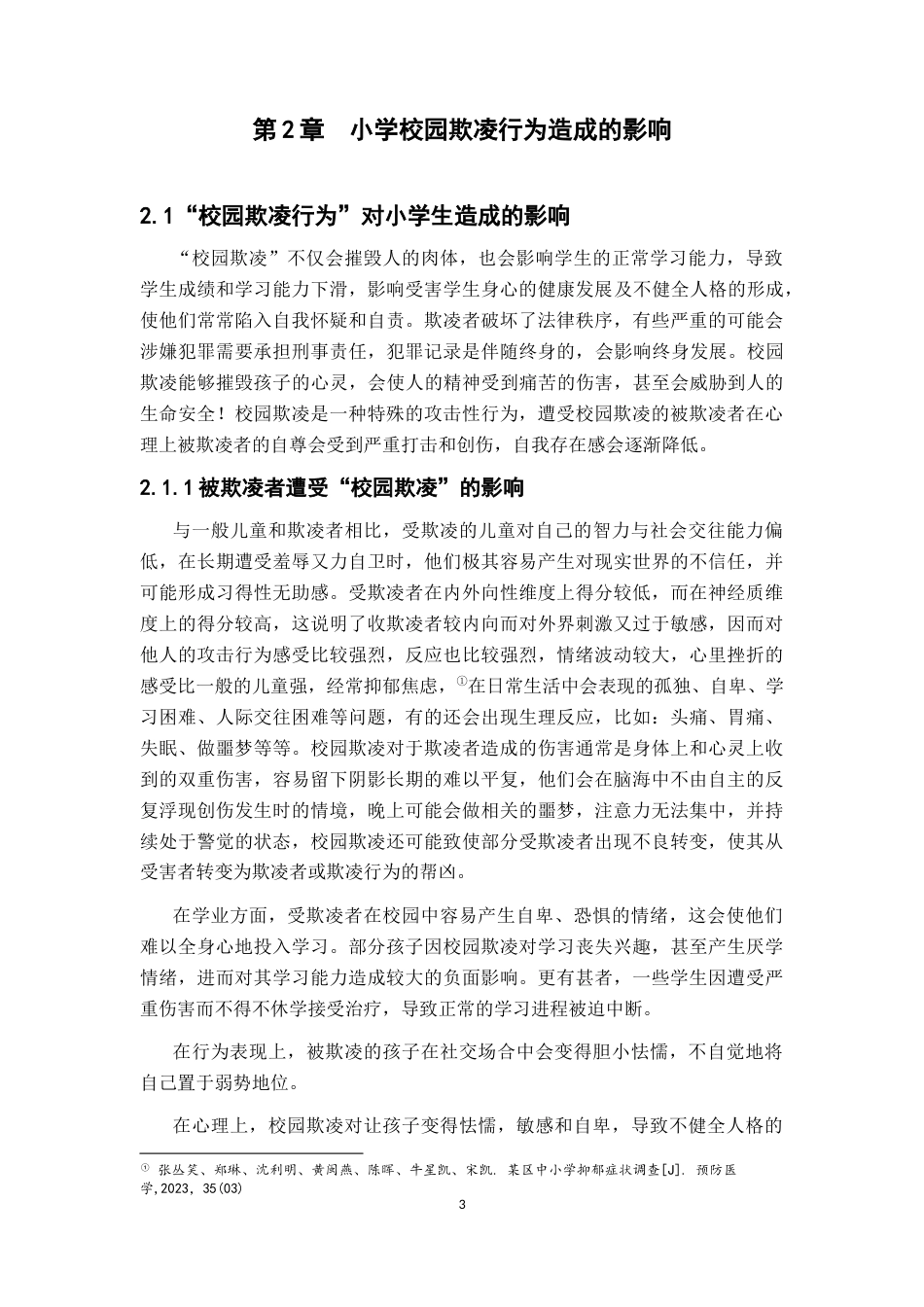 25年CH小学教育 小学生校园欺凌行为问题初探及教育对策-约10159字符终版.docx_第6页