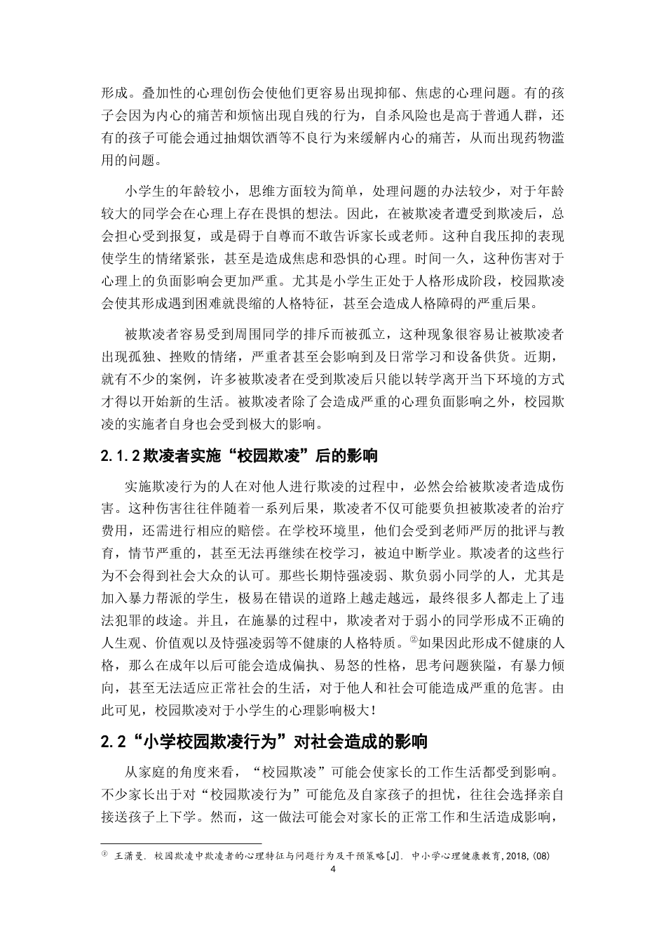 25年CH小学教育 小学生校园欺凌行为问题初探及教育对策-约10159字符终版.docx_第7页