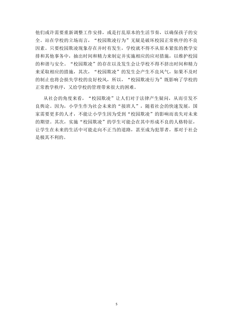 25年CH小学教育 小学生校园欺凌行为问题初探及教育对策-约10159字符终版.docx_第8页