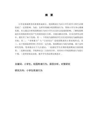 25年CH小学教育 小学生校园欺凌行为问题初探及教育对策-约10159字符终版.docx