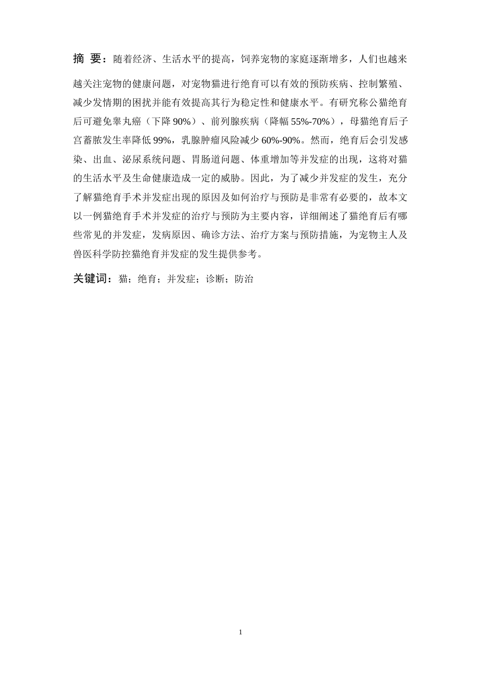 25年CH动物医学 一例猫绝育手术并发症的治疗与预防-约10094字符终版.docx_第1页