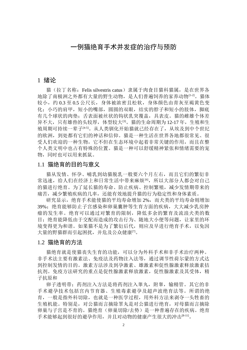 25年CH动物医学 一例猫绝育手术并发症的治疗与预防-约10094字符终版.docx_第2页