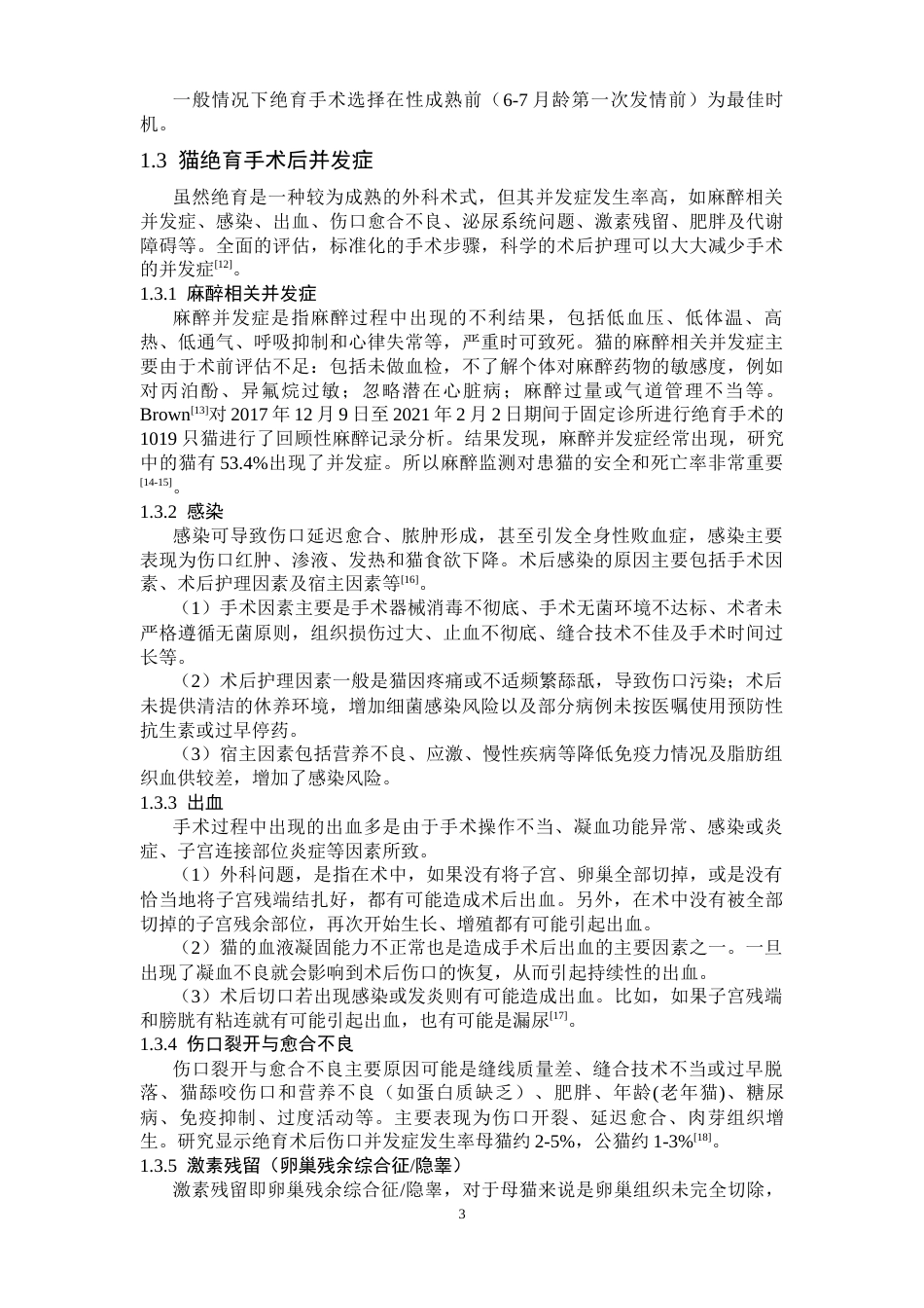 25年CH动物医学 一例猫绝育手术并发症的治疗与预防-约10094字符终版.docx_第3页