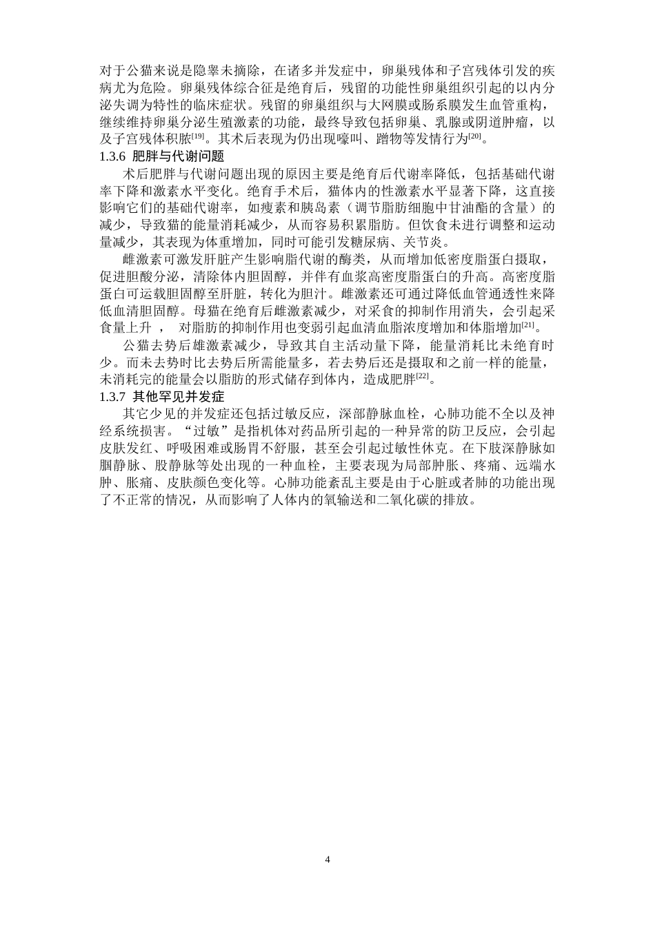 25年CH动物医学 一例猫绝育手术并发症的治疗与预防-约10094字符终版.docx_第4页