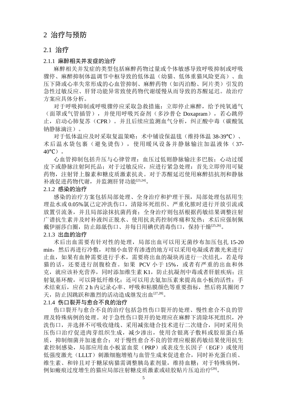 25年CH动物医学 一例猫绝育手术并发症的治疗与预防-约10094字符终版.docx_第5页