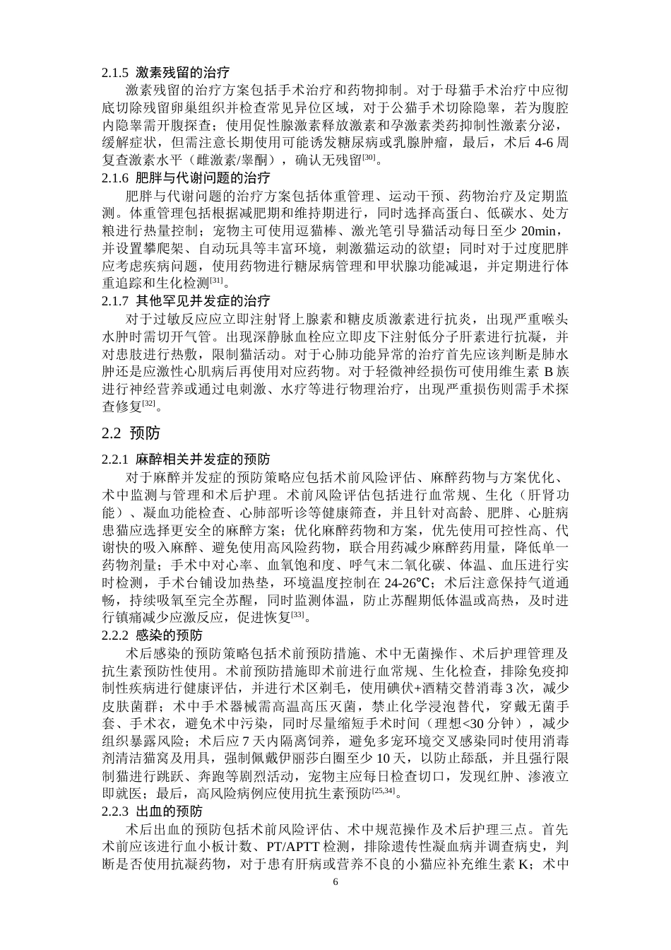 25年CH动物医学 一例猫绝育手术并发症的治疗与预防-约10094字符终版.docx_第6页