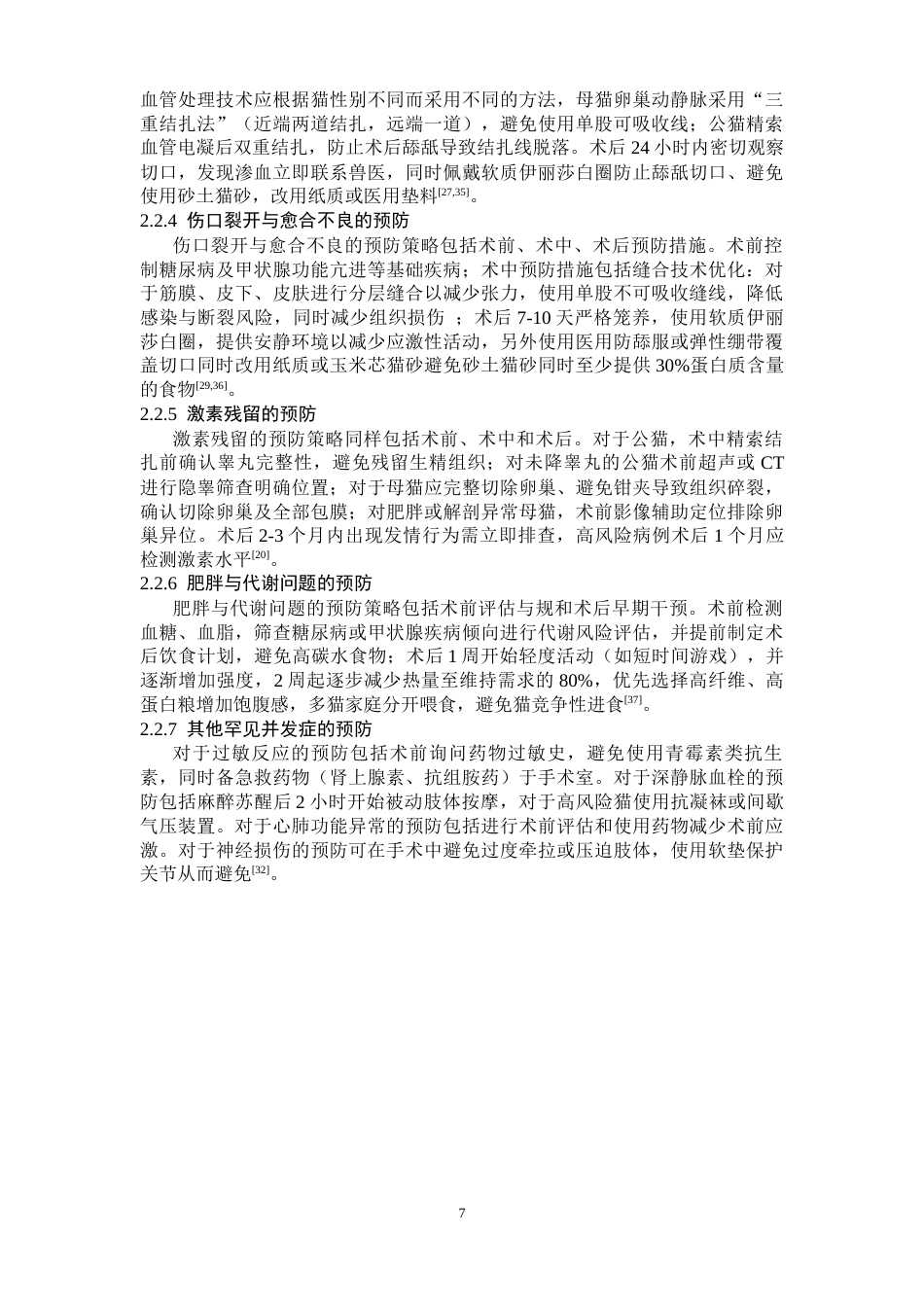 25年CH动物医学 一例猫绝育手术并发症的治疗与预防-约10094字符终版.docx_第7页