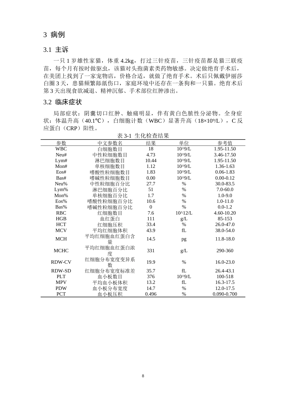 25年CH动物医学 一例猫绝育手术并发症的治疗与预防-约10094字符终版.docx_第8页