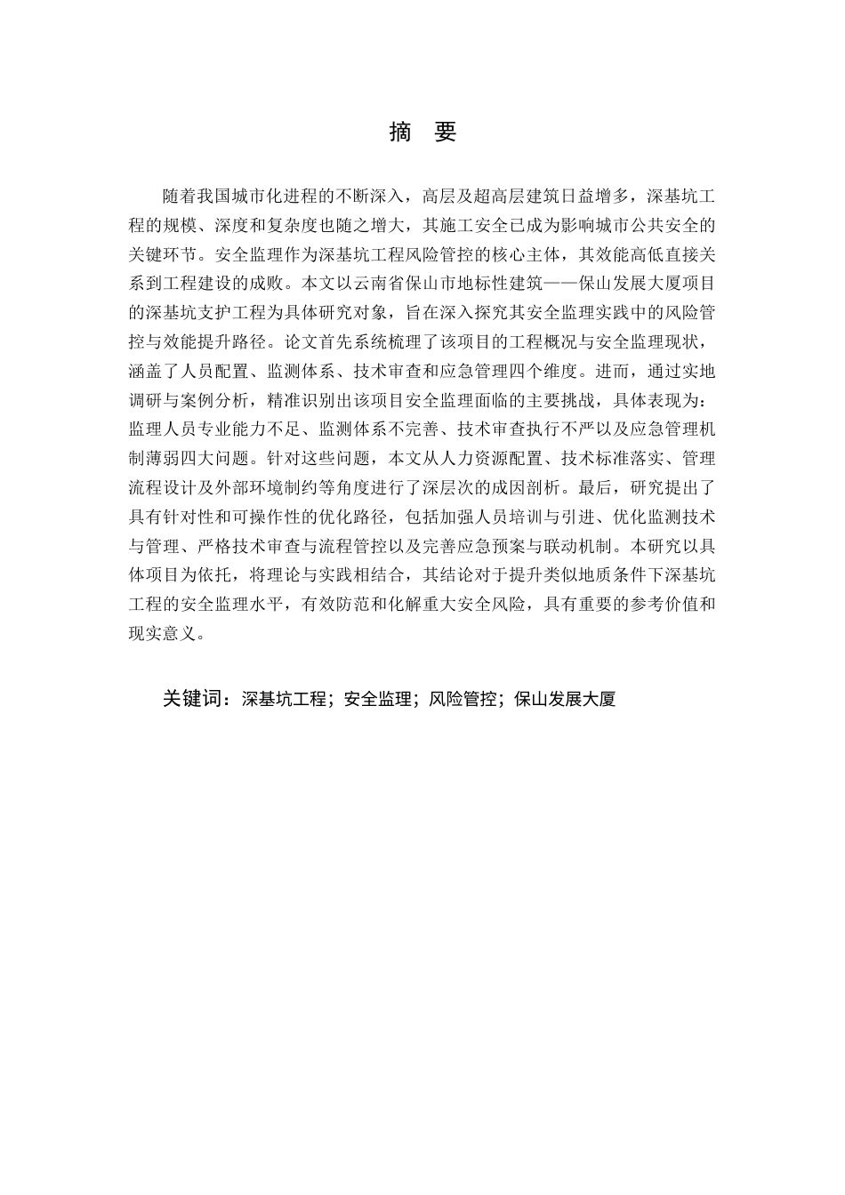 25年CH土木工程-深基坑工程安全监理的风险管控与效能提升研究-约7779字符终版.docx_第1页
