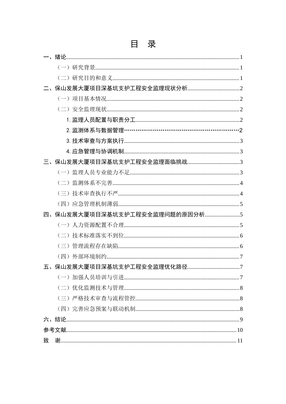 25年CH土木工程-深基坑工程安全监理的风险管控与效能提升研究-约7779字符终版.docx_第2页