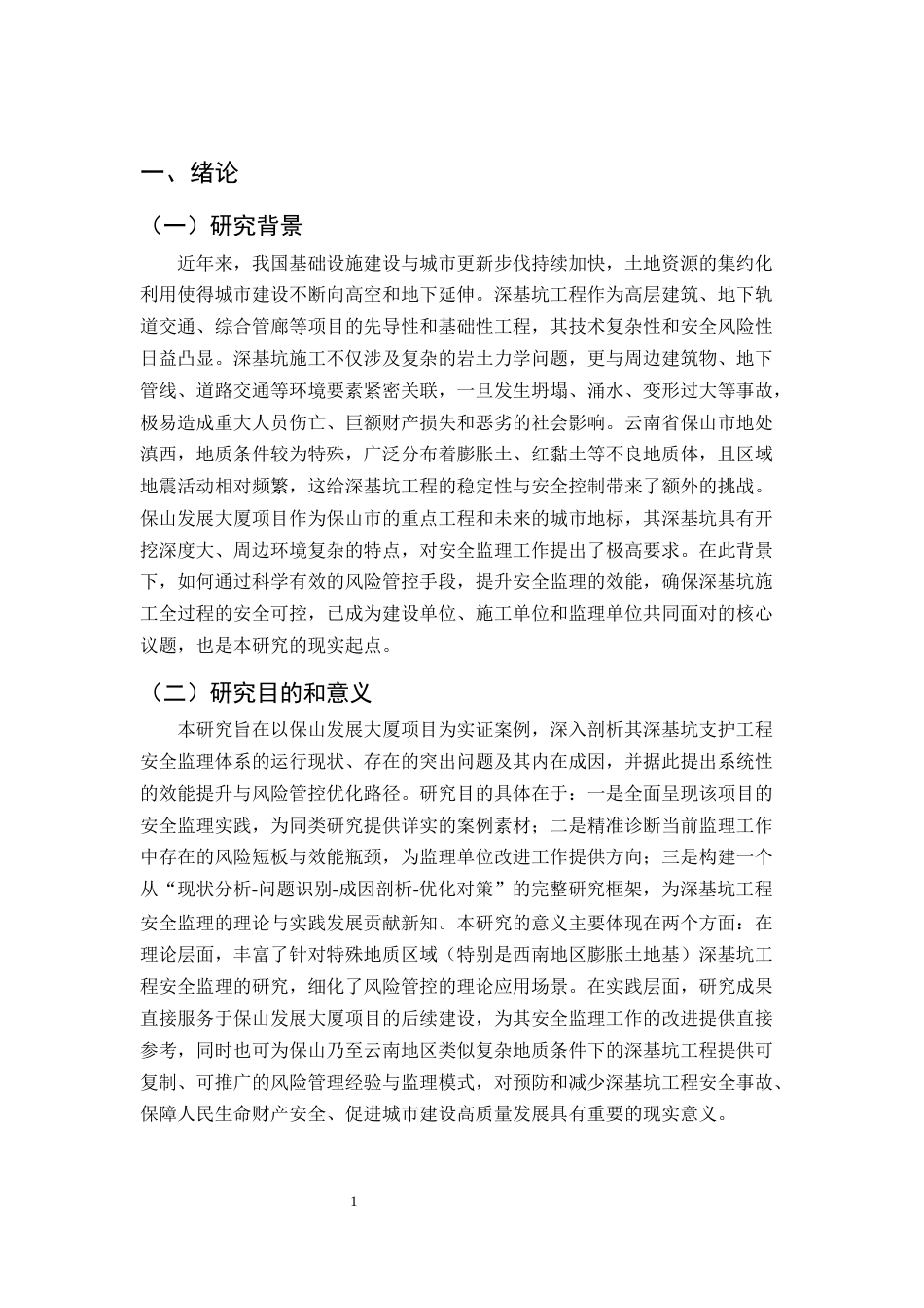 25年CH土木工程-深基坑工程安全监理的风险管控与效能提升研究-约7779字符终版.docx_第3页