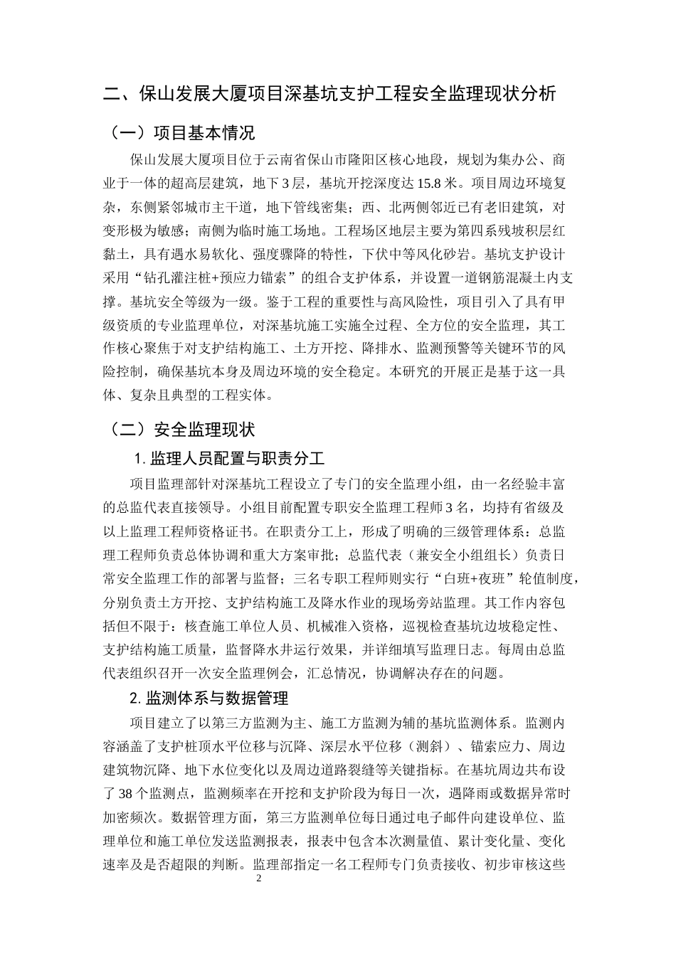 25年CH土木工程-深基坑工程安全监理的风险管控与效能提升研究-约7779字符终版.docx_第4页