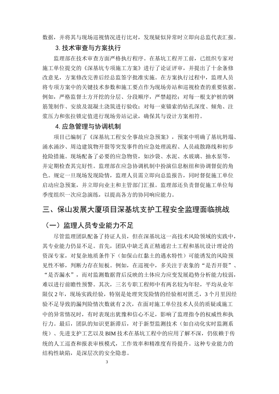 25年CH土木工程-深基坑工程安全监理的风险管控与效能提升研究-约7779字符终版.docx_第5页