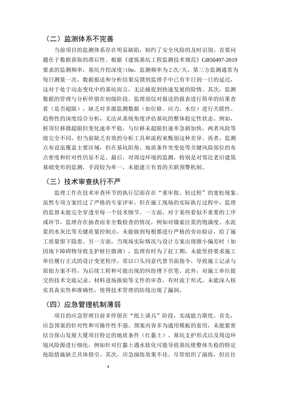 25年CH土木工程-深基坑工程安全监理的风险管控与效能提升研究-约7779字符终版.docx_第6页