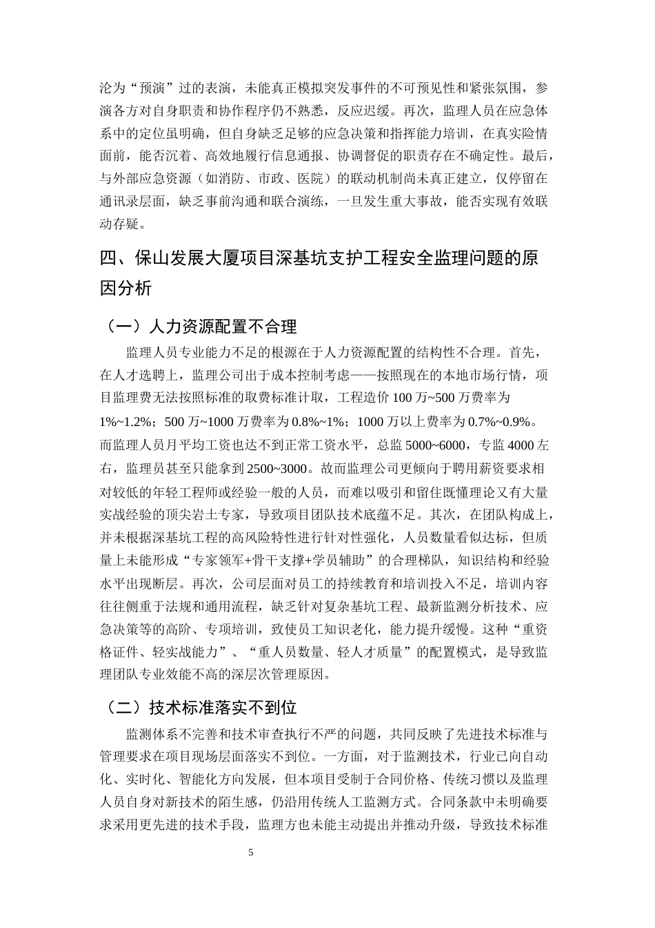 25年CH土木工程-深基坑工程安全监理的风险管控与效能提升研究-约7779字符终版.docx_第7页