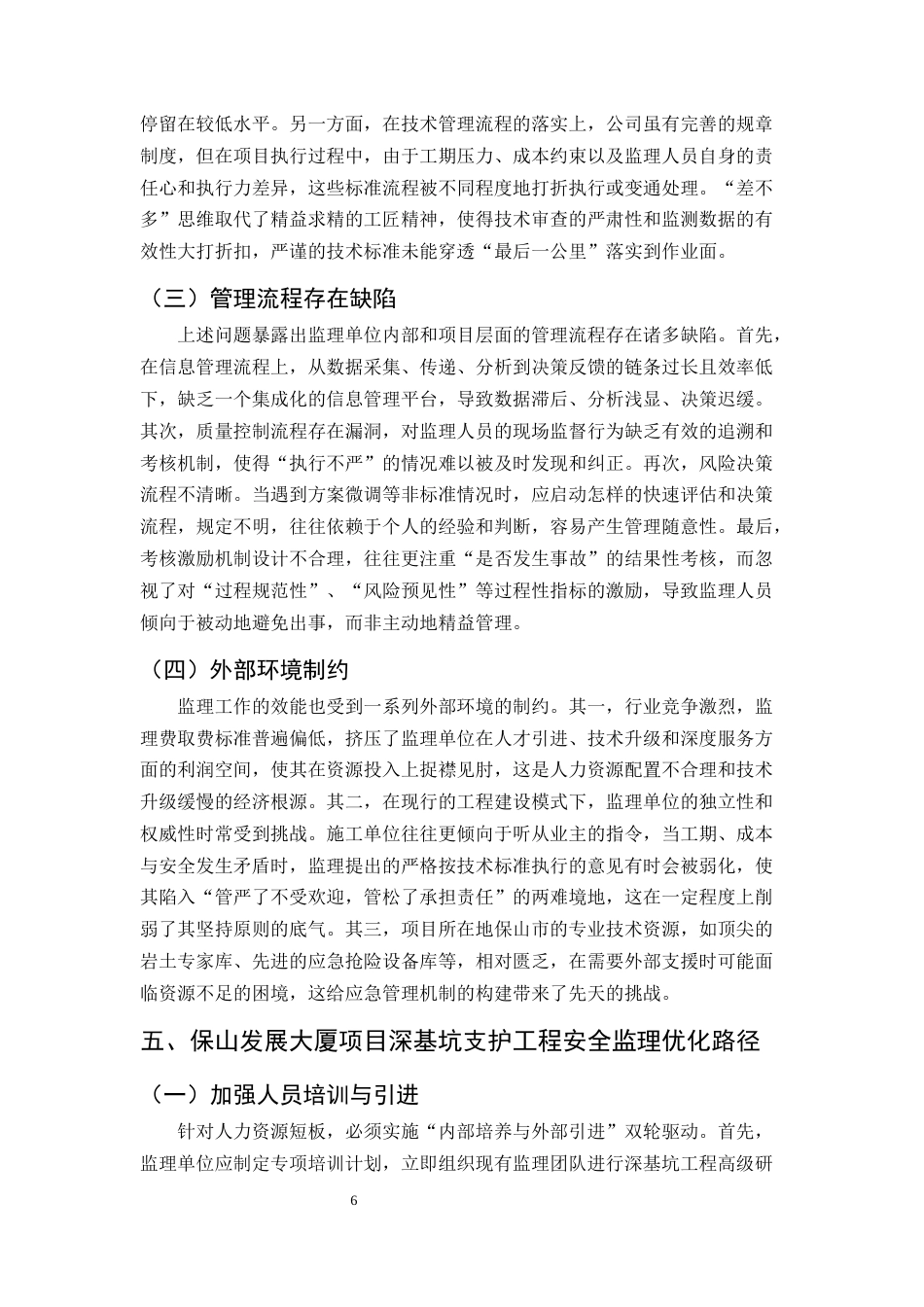 25年CH土木工程-深基坑工程安全监理的风险管控与效能提升研究-约7779字符终版.docx_第8页