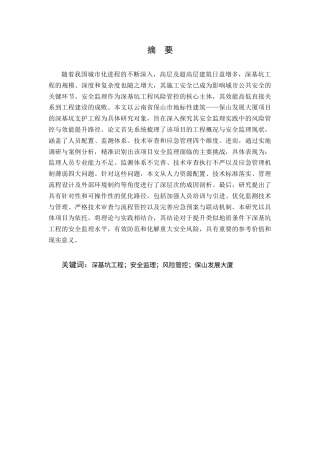 25年CH土木工程-深基坑工程安全监理的风险管控与效能提升研究-约7779字符终版.docx