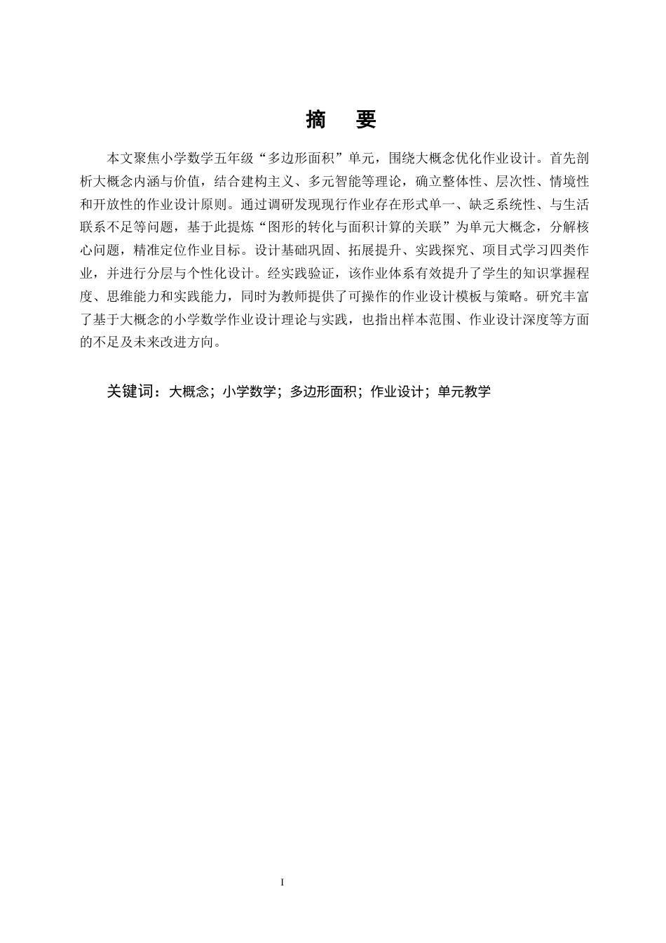 25年CH小学教育-基于大概念的小学数学作业设计研究-约13983字符.docx_第1页