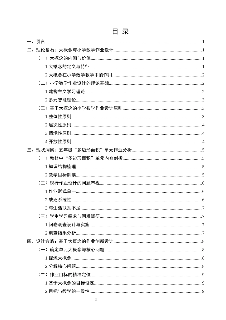 25年CH小学教育-基于大概念的小学数学作业设计研究-约13983字符.docx_第2页