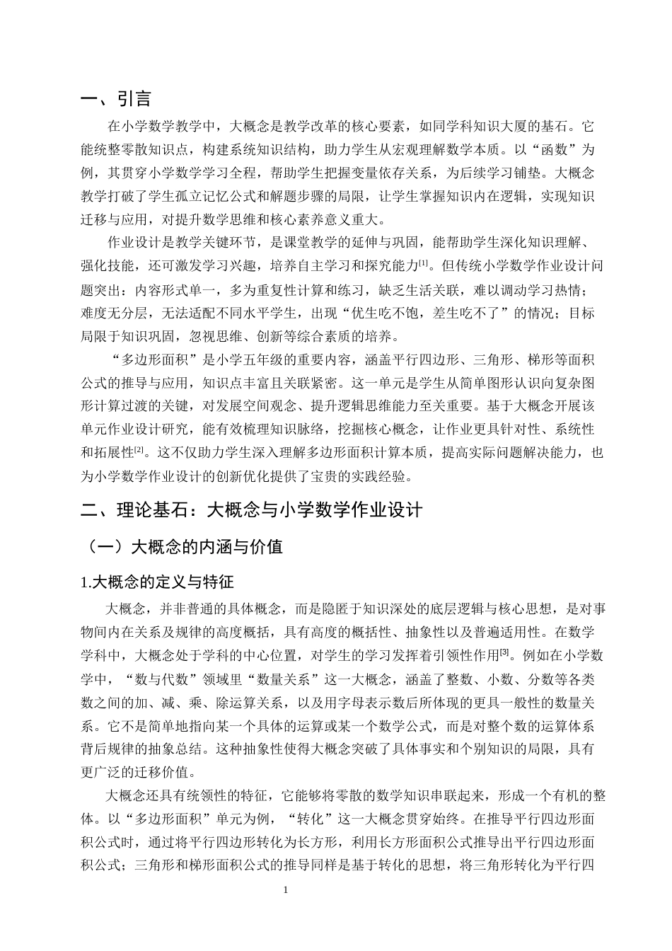 25年CH小学教育-基于大概念的小学数学作业设计研究-约13983字符.docx_第4页