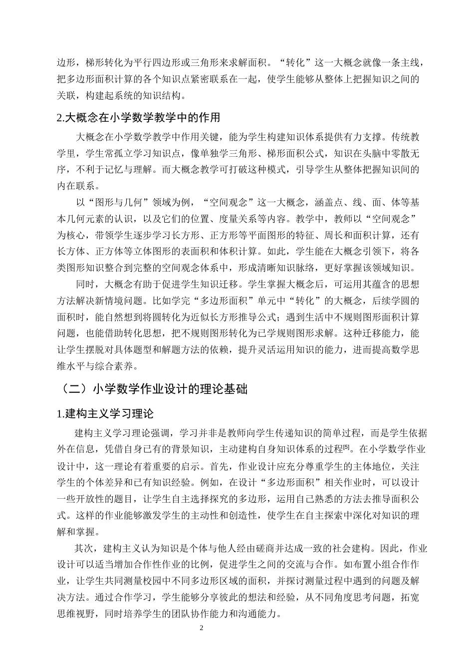25年CH小学教育-基于大概念的小学数学作业设计研究-约13983字符.docx_第5页