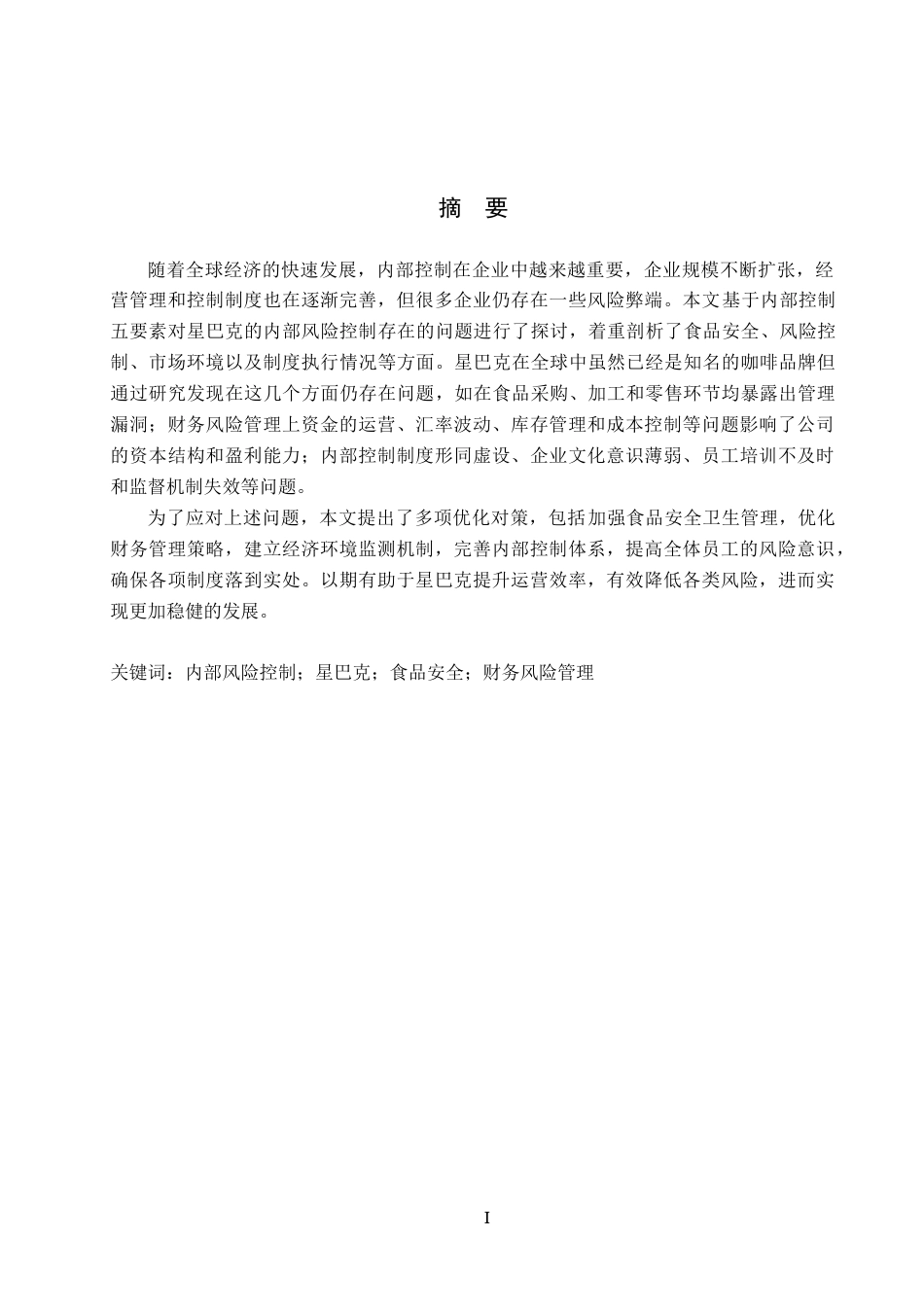 25年CH会计学-星巴克内部风险控制-约11134字符.docx_第1页
