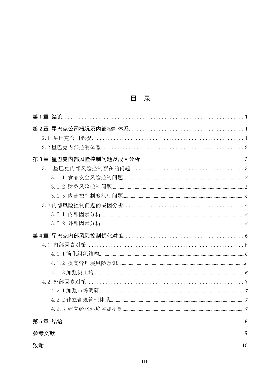 25年CH会计学-星巴克内部风险控制-约11134字符.docx_第3页