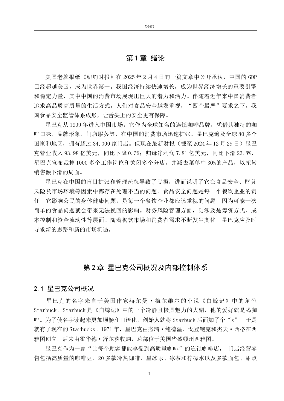 25年CH会计学-星巴克内部风险控制-约11134字符.docx_第5页