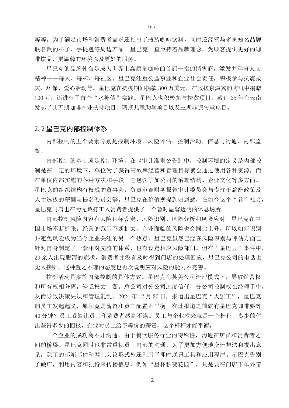 25年CH会计学-星巴克内部风险控制-约11134字符.docx_第6页
