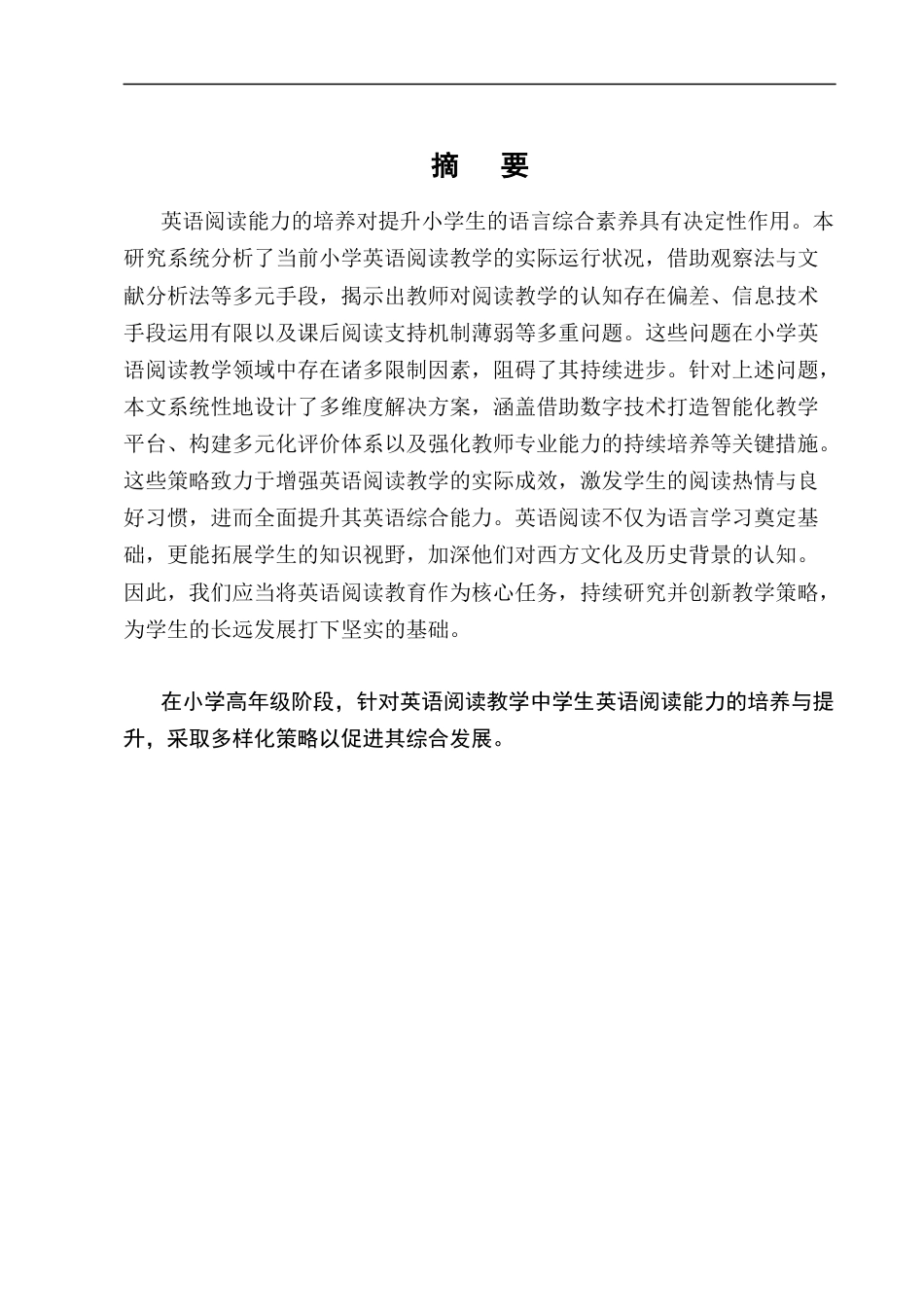 25年CH小学教育-B小学高年级英语阅读教学存在的问题及对策研究-约12856字符终版.docx_第1页