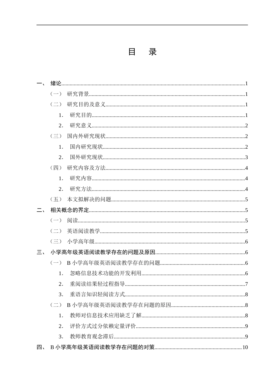 25年CH小学教育-B小学高年级英语阅读教学存在的问题及对策研究-约12856字符终版.docx_第2页