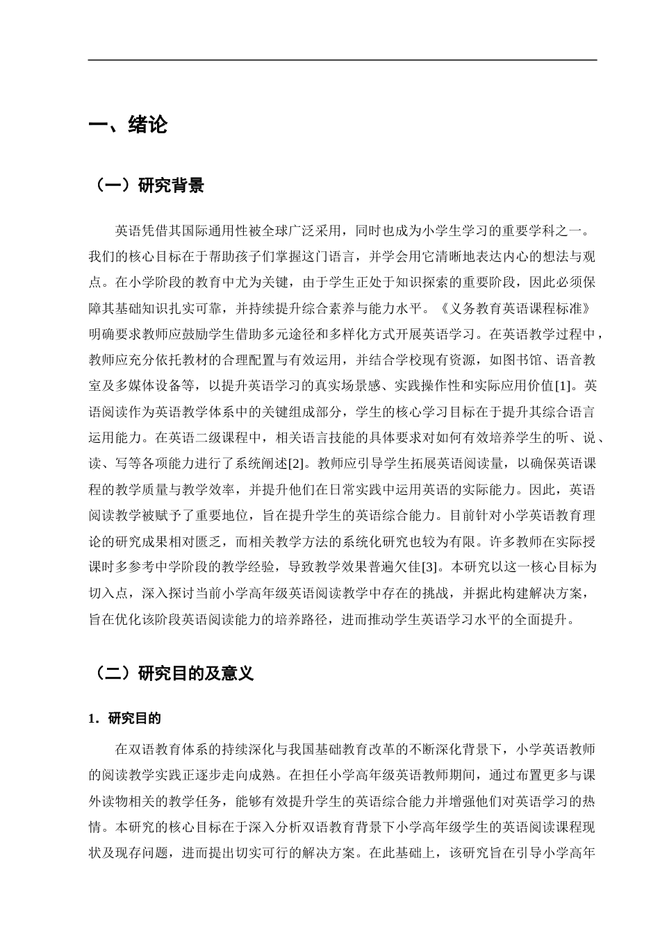 25年CH小学教育-B小学高年级英语阅读教学存在的问题及对策研究-约12856字符终版.docx_第4页