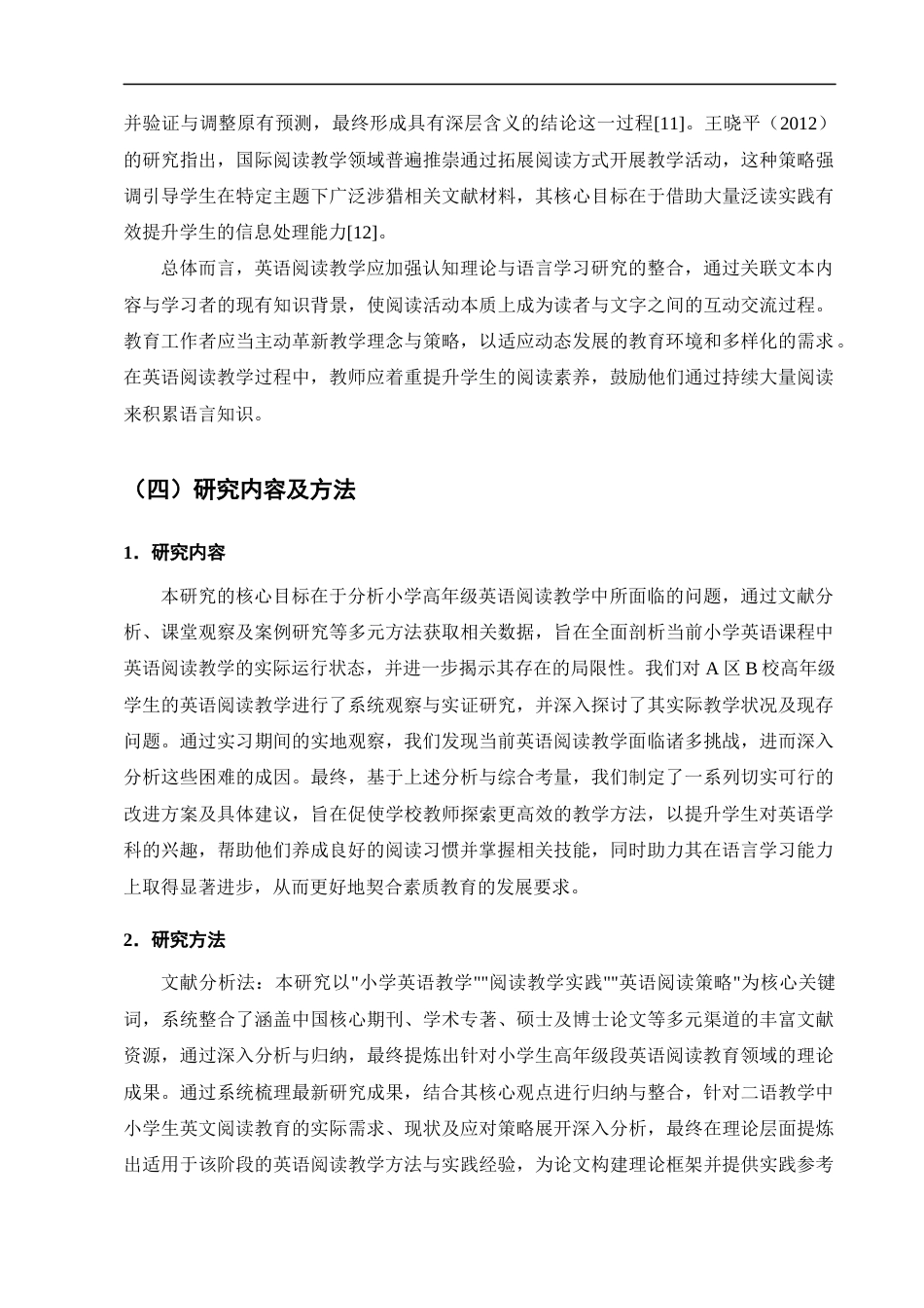 25年CH小学教育-B小学高年级英语阅读教学存在的问题及对策研究-约12856字符终版.docx_第7页