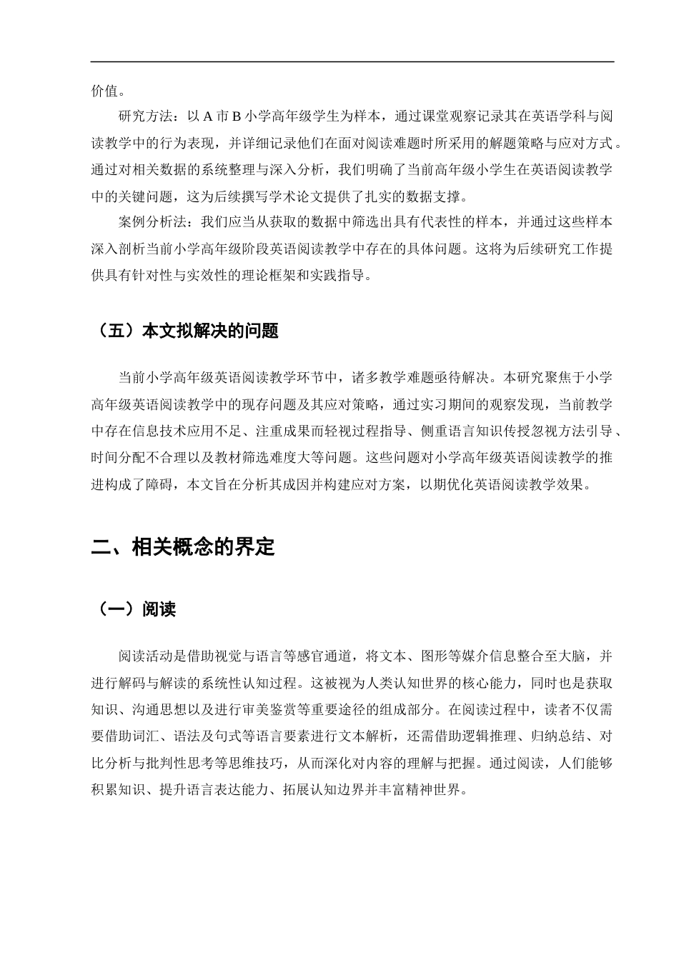 25年CH小学教育-B小学高年级英语阅读教学存在的问题及对策研究-约12856字符终版.docx_第8页