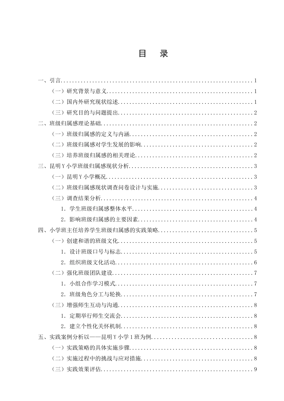 25年CH小学教育-培养学生班级归属感的实践研究-约9962字符终版.docx_第2页