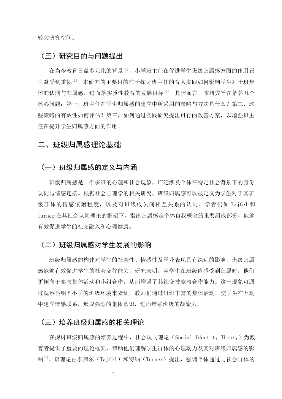 25年CH小学教育-培养学生班级归属感的实践研究-约9962字符终版.docx_第5页
