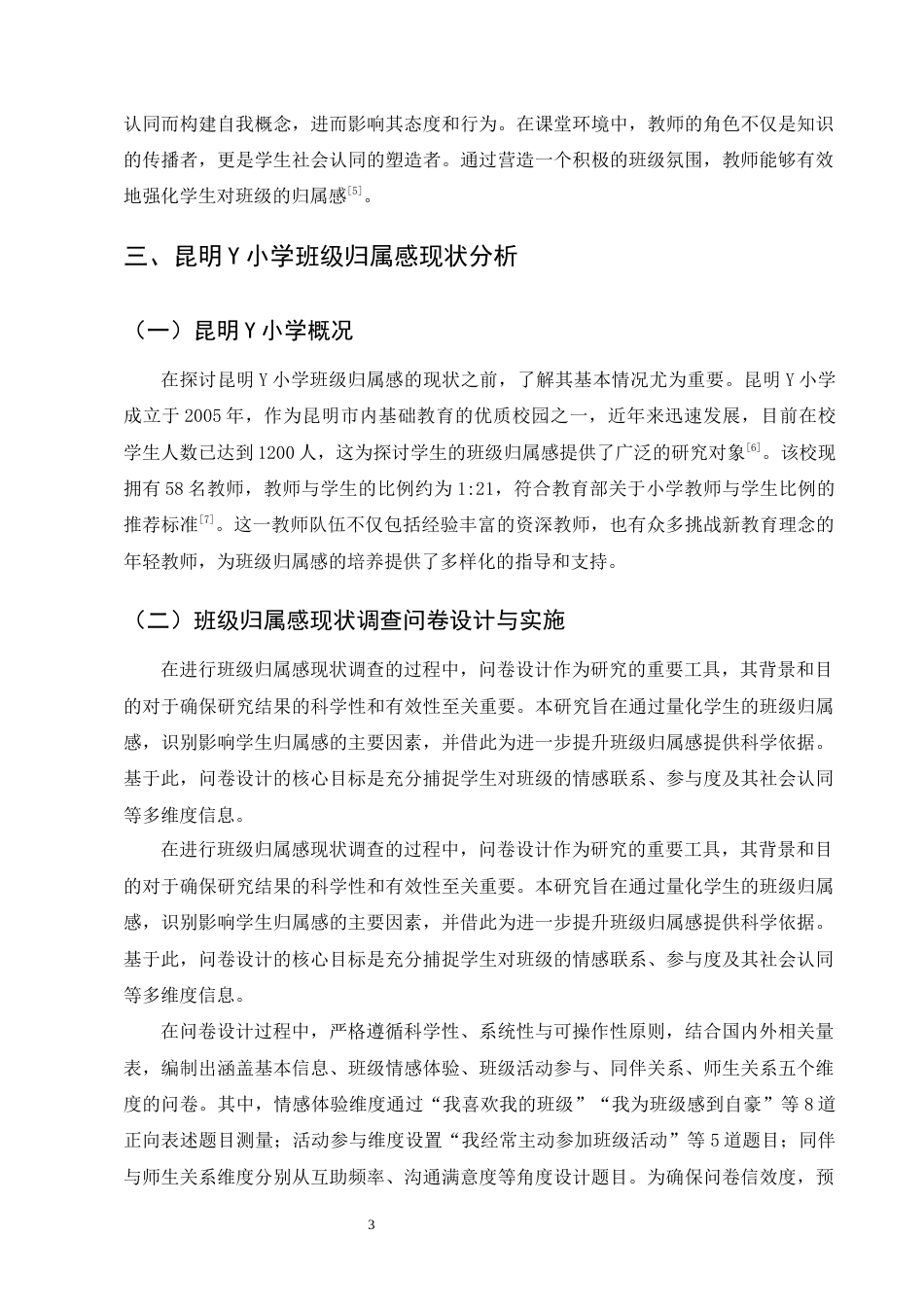 25年CH小学教育-培养学生班级归属感的实践研究-约9962字符终版.docx_第6页